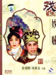 妙贼电影海报