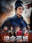 绝命孤城电影海报