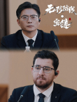 无形防线密链电影海报