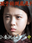 根据真实事件改编，小男孩的苦难命运电影海报
