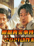 2021最好看的真实改编韩影，比《红海行动》更真实的拯救行动电影海报