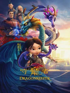 守龙者电影海报