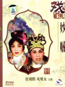 妙贼电影海报