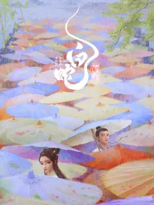 白蛇:浮生电影海报