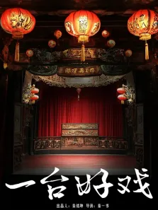 一台好戏电影海报