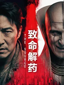 致命解药电影海报
