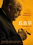 丘吉尔（普通话）电影海报