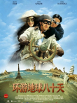 环游地球八十天（普通话）电影海报