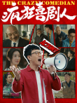 疯狂喜剧人电影海报