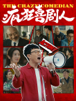 疯狂喜剧人电影海报