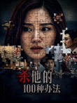 杀他的100种办法电影海报