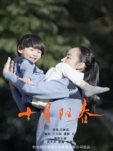 十月阳春电影海报