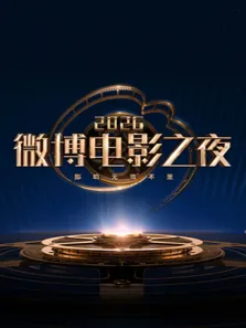 2026微博电影之夜电影海报
