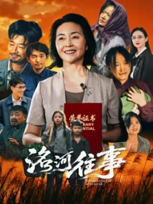 洺河往事电影海报