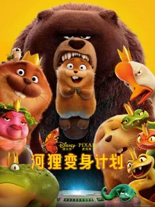 河狸变身计划（普通话）电影海报