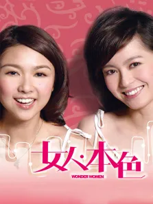 女人本色电影海报