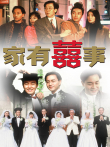 家有喜事标清电影海报