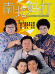 南北妈打电影海报