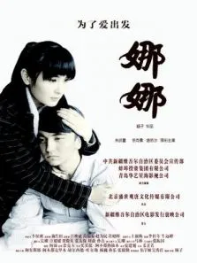 娜娜电影海报