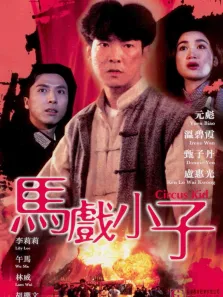 马戏小子电影海报