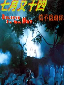 七月又十四之信不信由你电影海报