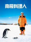 南极料理人电影海报