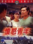 愤怒青年电影海报