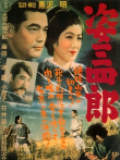 姿三四郎1943版电影海报