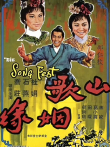 山歌姻缘电影海报