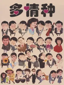 多情种电影海报