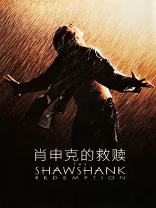 肖申克的救赎电影海报