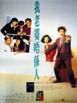 我老婆不是人电影海报