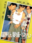 当男人变成女人电影海报