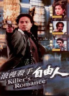 浪漫杀手自由人电影海报