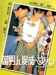 当男人变成女人电影海报