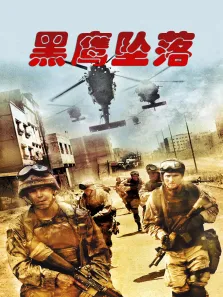 黑鹰坠落中文版电影海报