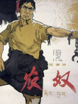 农奴电影海报