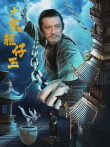广东靓仔玉电影海报