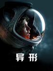 异形电影海报