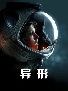 异形电影海报