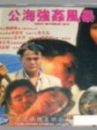 战火羔羊电影海报