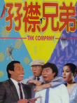 孖襟兄弟电影海报
