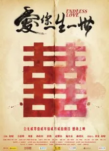 爱你一生一世电影海报