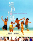 海角情缘电影海报