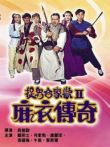 麻衣传奇电影海报