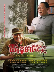 雷锋的微笑预告电影海报