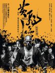 黄飞鸿之英雄有梦电影海报