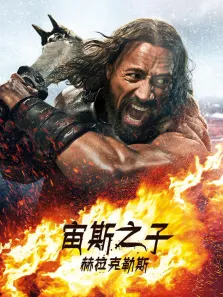 宙斯之子:赫拉克勒斯电影海报