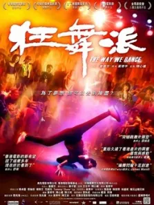 狂舞派粤语电影海报