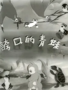 夸口的青蛙电影海报